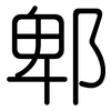 郫: rounded