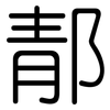 郬: rounded 郬: rounded