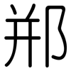 郱: rounded