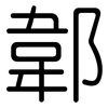 郼: rounded