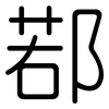 鄀: rounded