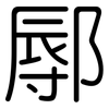 鄏: rounded