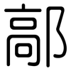 鄗: rounded
