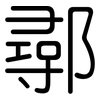 鄩: rounded