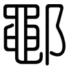 鄳: rounded
