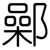 鄵: rounded
