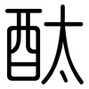 酞: rounded