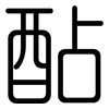 酟: rounded