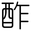 酢: rounded