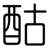 酤: rounded