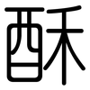 酥: rounded