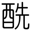 酰: rounded