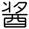 酱: rounded