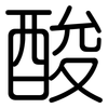 酸: rounded 酸: rounded