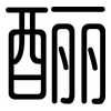 酾: rounded