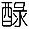 醁: rounded