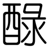 醁: rounded