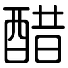 醋: rounded