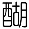 醐: rounded