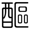 醧: rounded
