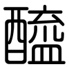 醯: rounded