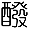 醱: rounded
