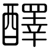 醳: rounded