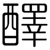 醳: rounded