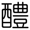 醴: rounded