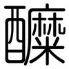 醾: rounded