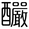 釅: rounded