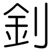 釗: rounded