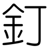 釘: rounded 釘: rounded