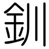 釧: rounded