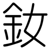 釹: rounded