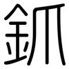 釽: rounded