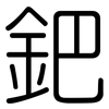 鈀: rounded 鈀: rounded