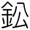 鈆: rounded