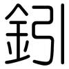 鈏: rounded 鈏: rounded