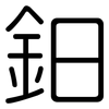 鈤: rounded