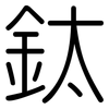 鈦: rounded