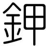 鉀: rounded 鉀: rounded
