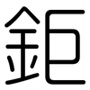 鉅: rounded