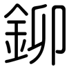 鉚: rounded