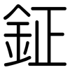 鉦: rounded