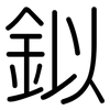鉯: rounded