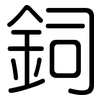 鉰: rounded