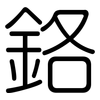 鉻: rounded 鉻: rounded