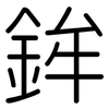 鉾: rounded 鉾: rounded