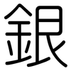 銀: rounded